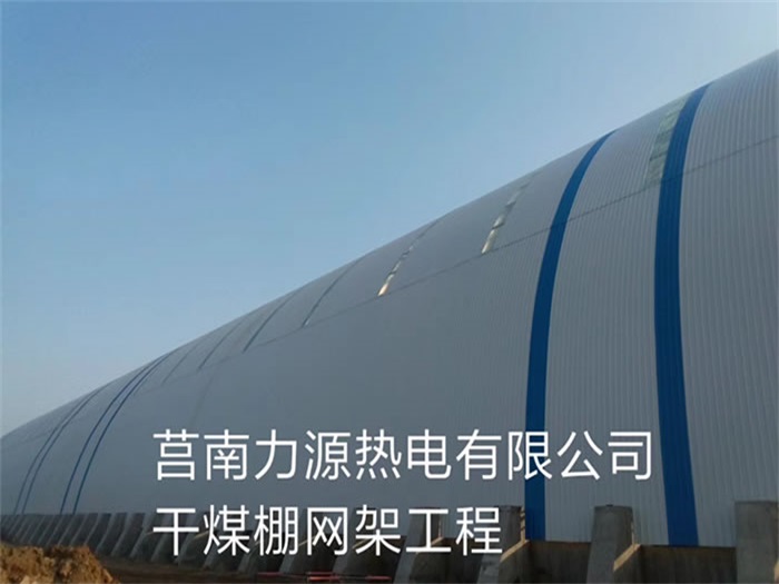 黑河力源热电有限公司干煤棚网架工程