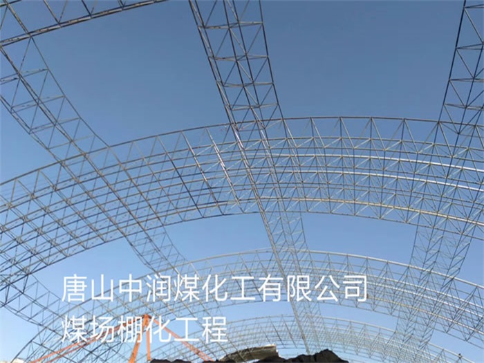 黑河中润煤化工有限公司煤场棚化工程